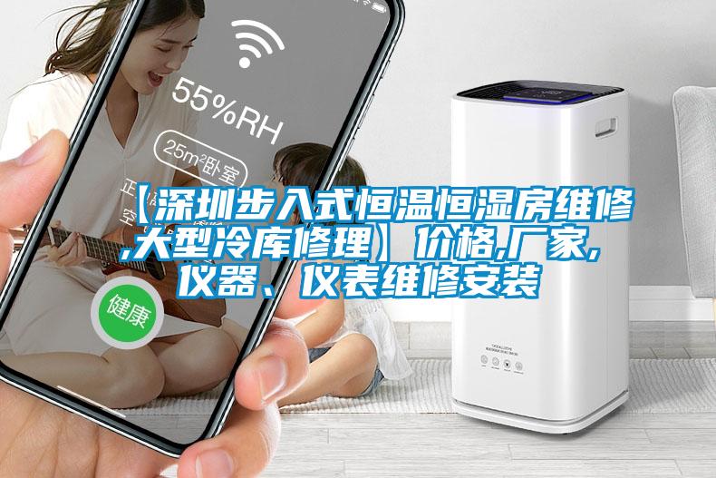 【深圳步入式恒温恒湿房维修,大型冷库修理】价格,厂家,仪器、仪表维修安装