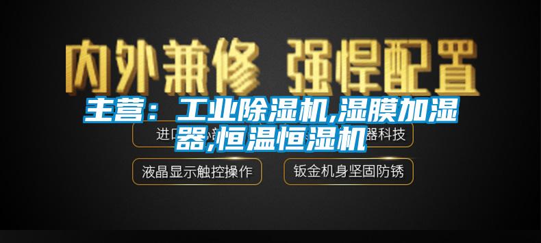 主营：工业芭乐APP下载官网入口新版,湿膜加湿器,恒温恒湿机