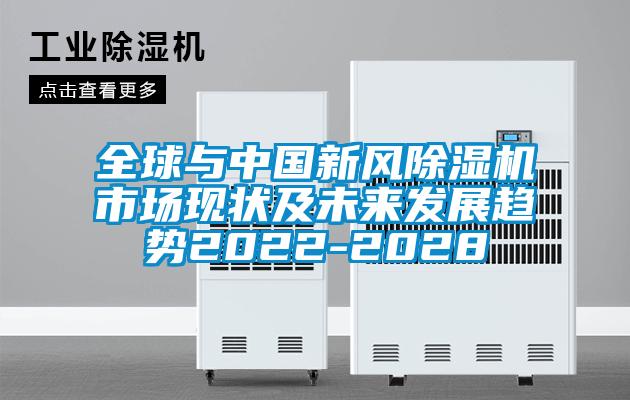 全球与中国新风芭乐APP下载官网入口新版市场现状及未来发展趋势2022-2028