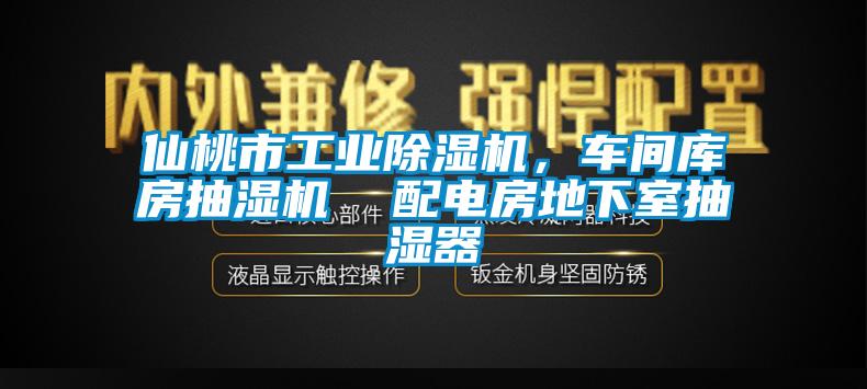 仙桃市工业芭乐APP下载官网入口新版，车间库房抽湿机  配电房地下室抽湿器