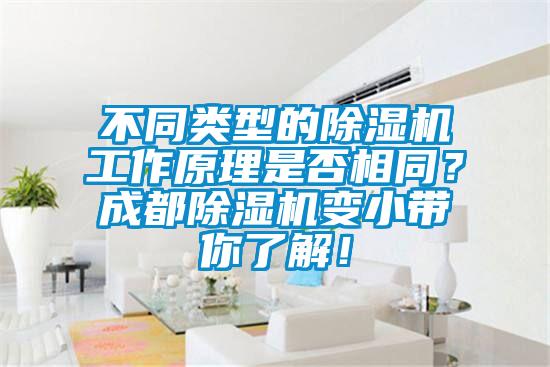 不同类型的芭乐APP下载官网入口新版工作原理是否相同？成都芭乐APP下载官网入口新版变小带你了解！