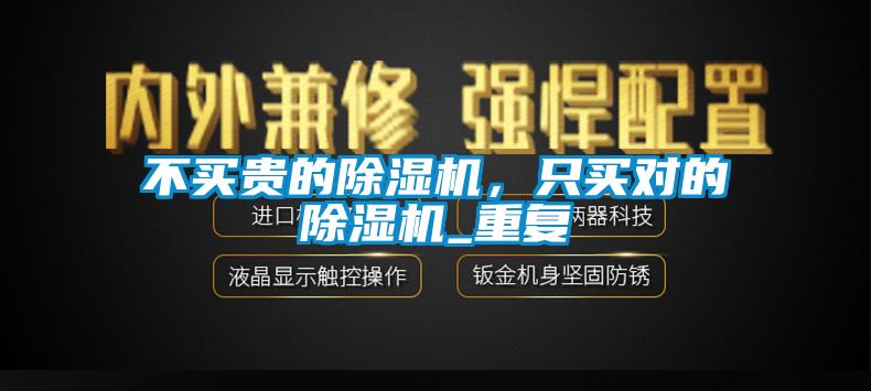 不买贵的芭乐APP下载官网入口新版，只买对的芭乐APP下载官网入口新版_重复