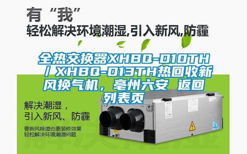 全热交换器XHBQ-D10TH／XHBQ-D13TH热回收新风换气机，亳州六安 返回列表页