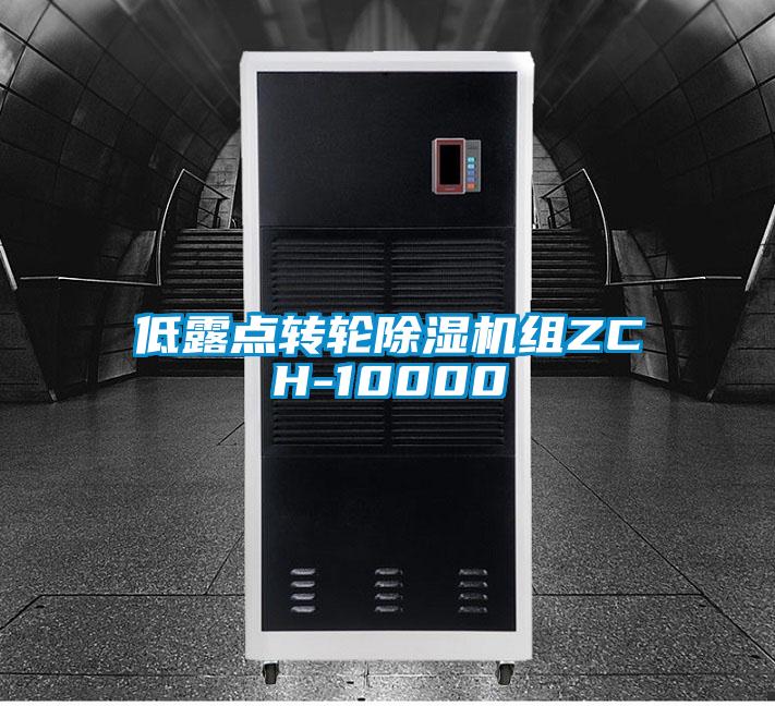 低露点转轮芭乐APP下载官网入口新版组ZCH-10000