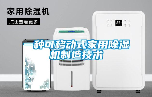 一种可移动式家用芭乐APP下载官网入口新版制造技术