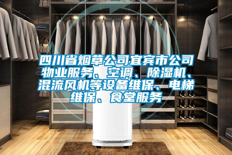 四川省烟草公司宜宾市公司物业服务、空调、芭乐APP下载官网入口新版、混流风机等设备维保、电梯维保、食堂服务