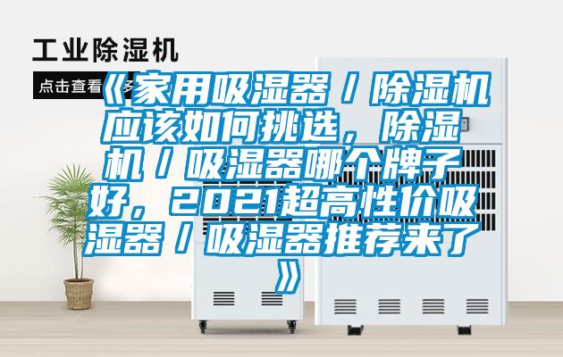 《家用吸湿器／芭乐APP下载官网入口新版应该如何挑选，芭乐APP下载官网入口新版／吸湿器哪个牌子好，2021超高性价吸湿器／吸湿器推荐来了》