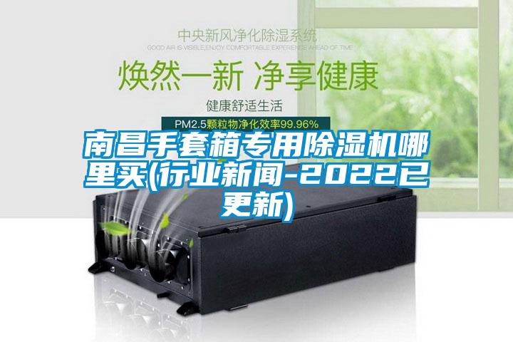 南昌手套箱专用芭乐APP下载官网入口新版哪里买(行业新闻-2022已更新)