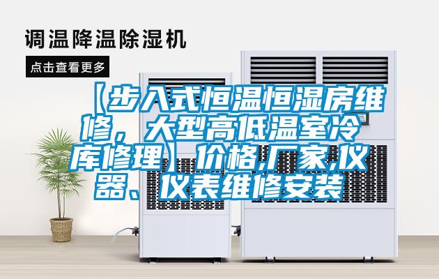 【步入式恒温恒湿房维修，大型高低温室冷库修理】价格,厂家,仪器、仪表维修安装