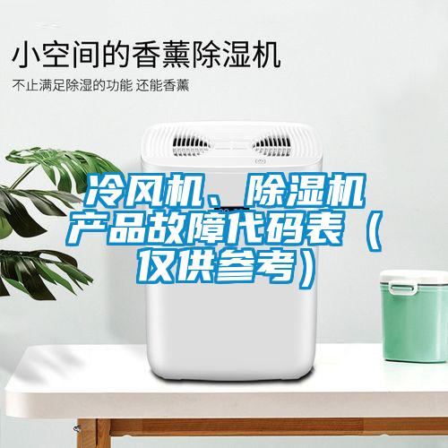 冷风机、芭乐APP下载官网入口新版产品故障代码表（仅供参考）