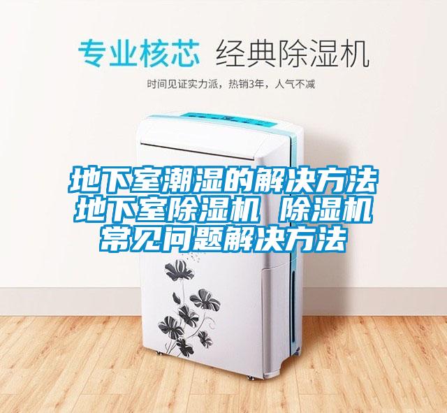 地下室潮湿的解决方法地下室芭乐APP下载官网入口新版 芭乐APP下载官网入口新版常见问题解决方法