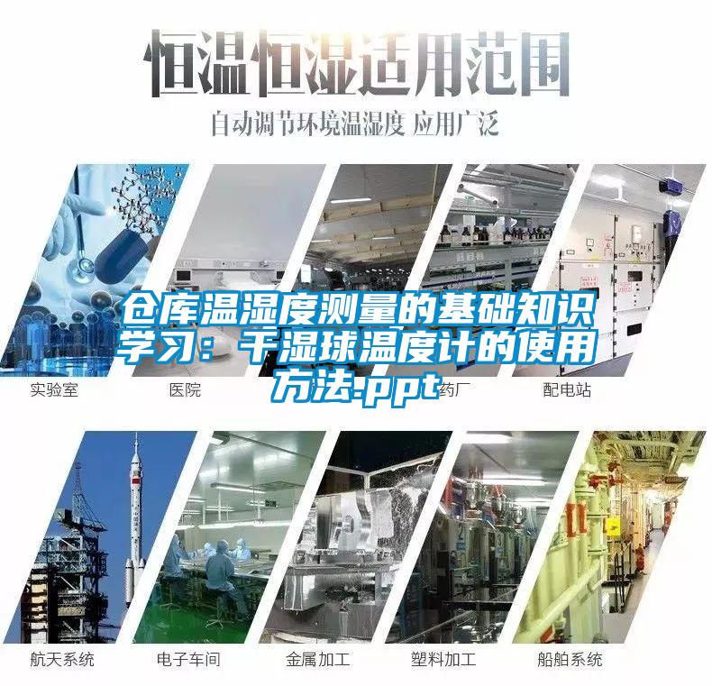 仓库温湿度测量的基础知识学习：干湿球温度计的使用方法.ppt