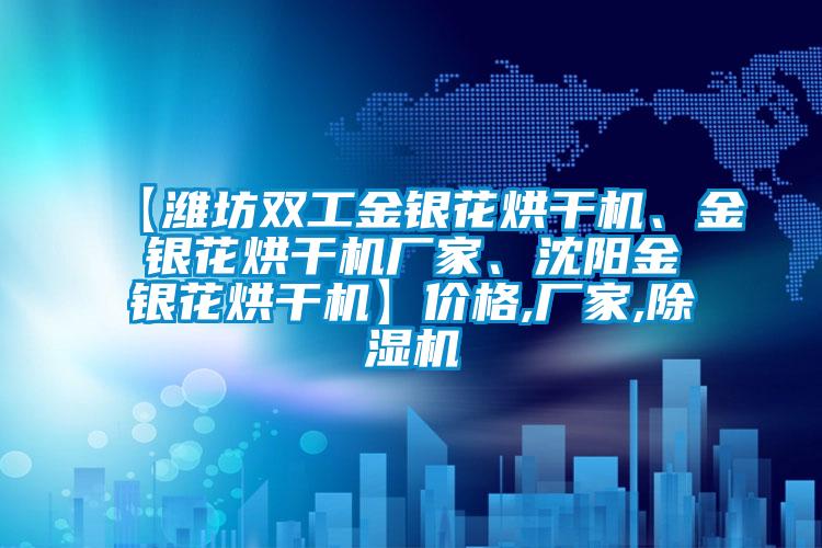 【潍坊双工金银花烘干机、金银花烘干机厂家、沈阳金银花烘干机】价格,厂家,芭乐APP下载官网入口新版