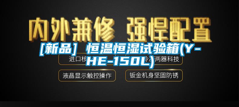 [新品] 恒温恒湿试验箱(Y-HE-150L)