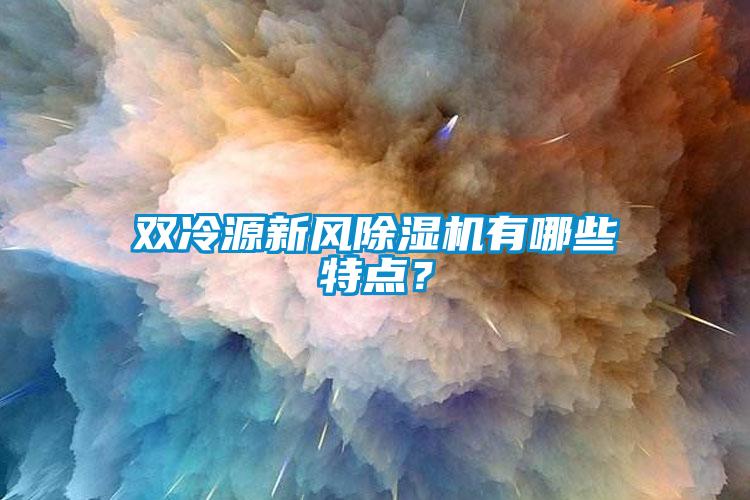 双冷源新风芭乐APP下载官网入口新版有哪些特点？