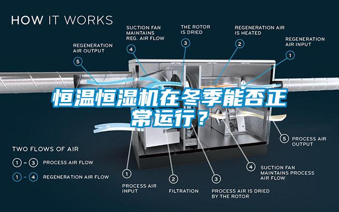 恒温恒湿机在冬季能否正常运行？