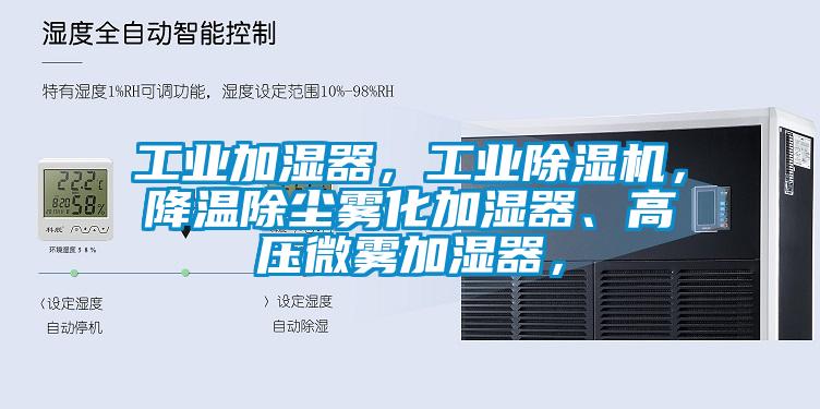 工业加湿器，工业芭乐APP下载官网入口新版，降温除尘雾化加湿器、高压微雾加湿器，