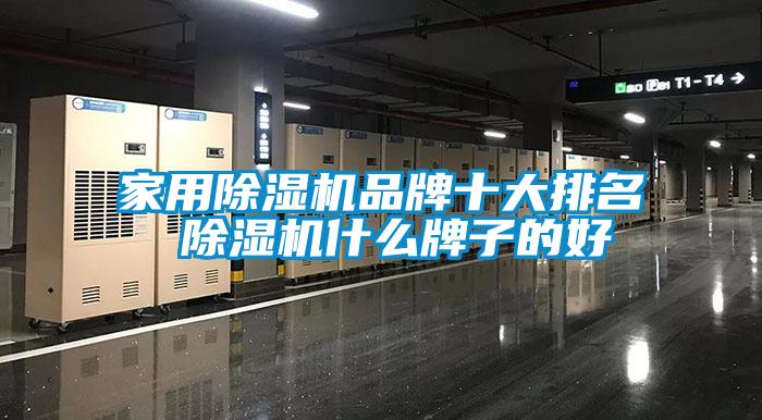 家用芭乐APP下载官网入口新版品牌十大排名 芭乐APP下载官网入口新版什么牌子的好