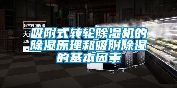 吸附式转轮芭乐APP下载官网入口新版的除湿原理和吸附除湿的基本因素