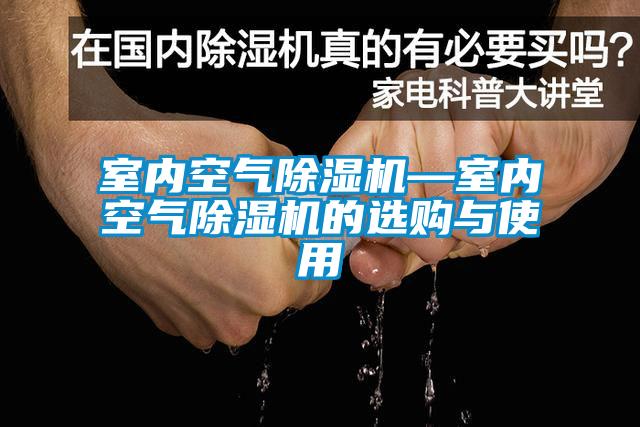 室内空气芭乐APP下载官网入口新版—室内空气芭乐APP下载官网入口新版的选购与使用