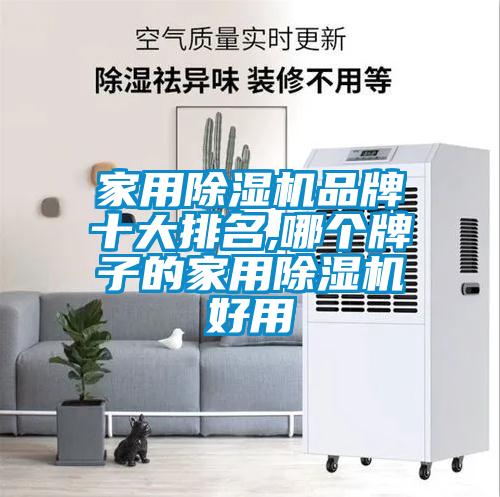 家用芭乐APP下载官网入口新版品牌十大排名,哪个牌子的家用芭乐APP下载官网入口新版好用