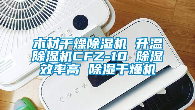 木材干燥芭乐APP下载官网入口新版 升温芭乐APP下载官网入口新版CFZ-10 除湿效率高 除湿干燥机