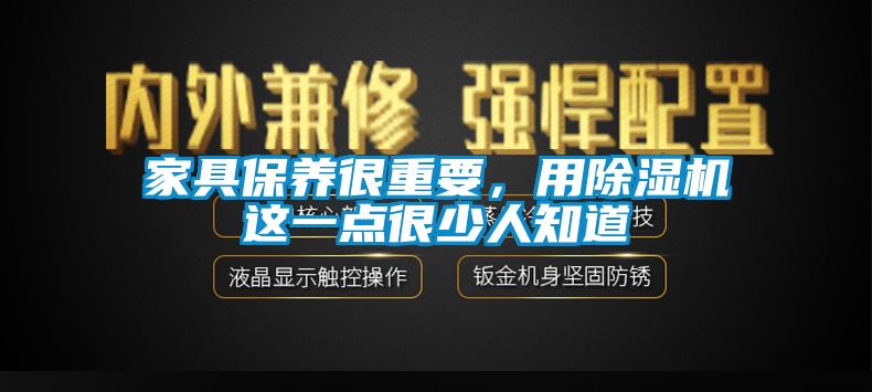 家具保养很重要，用芭乐APP下载官网入口新版这一点很少人知道