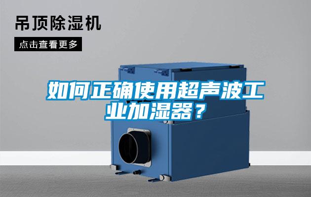 如何正确使用超声波工业加湿器？