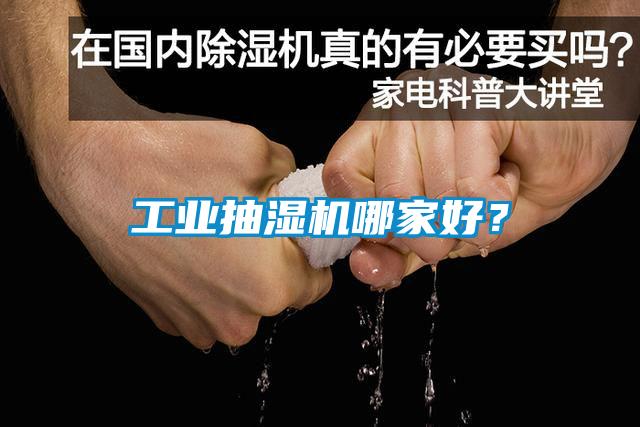 工业抽湿机哪家好？