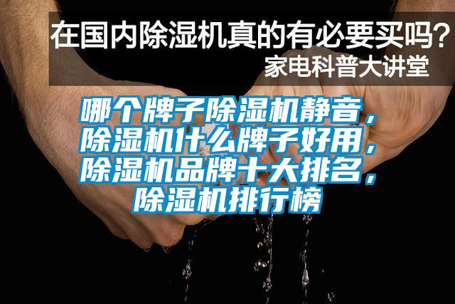 哪个牌子芭乐APP下载官网入口新版静音，芭乐APP下载官网入口新版什么牌子好用，芭乐APP下载官网入口新版品牌十大排名，芭乐APP下载官网入口新版排行榜