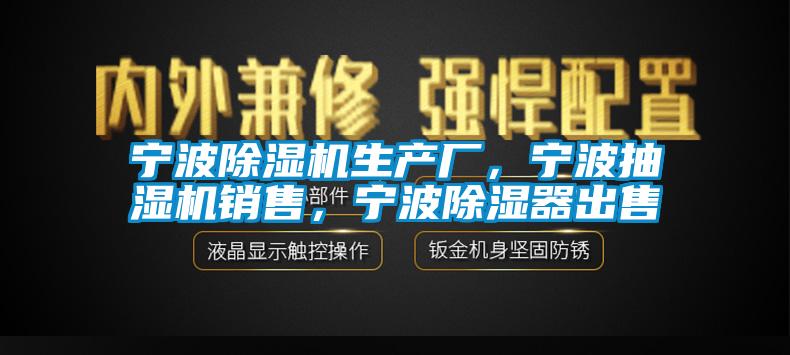 宁波芭乐APP下载官网入口新版生产厂，宁波抽湿机销售，宁波除湿器出售