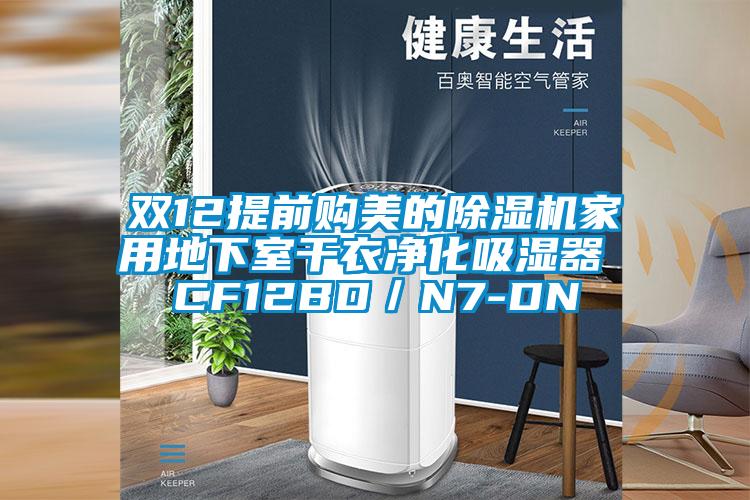 双12提前购美的芭乐APP下载官网入口新版家用地下室干衣净化吸湿器 CF12BD／N7-DN