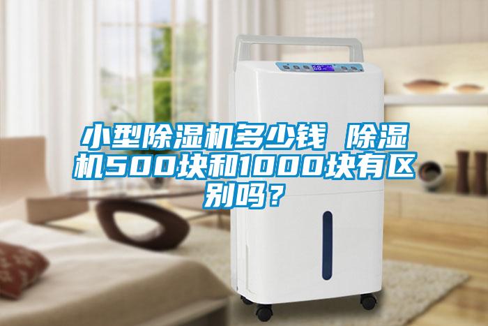 小型芭乐APP下载官网入口新版多少钱 芭乐APP下载官网入口新版500块和1000块有区别吗？