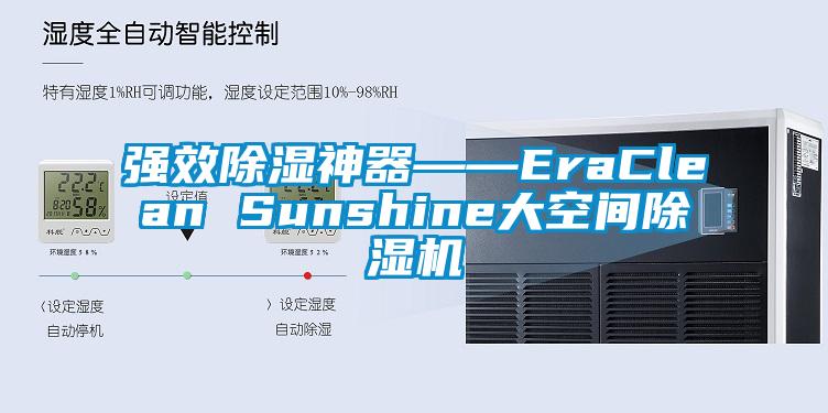 强效除湿神器――EraClean Sunshine大空间芭乐APP下载官网入口新版