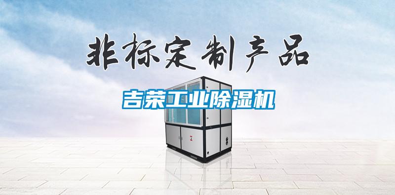 吉荣工业芭乐APP下载官网入口新版