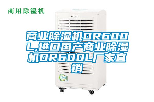 商业芭乐APP下载官网入口新版DR600L,进口国产商业芭乐APP下载官网入口新版DR600L厂家直销