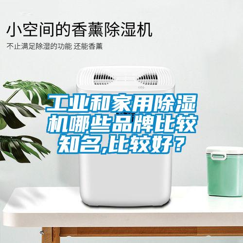 工业和家用芭乐APP下载官网入口新版哪些品牌比较知名,比较好？