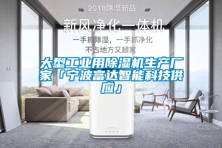 大型工业用芭乐APP下载官网入口新版生产厂家「宁波富达智能科技供应」