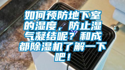 如何预防地下室的湿度，防止湿气凝结呢？和成都芭乐APP下载官网入口新版了解一下吧！