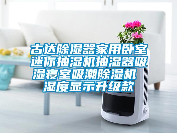 古达除湿器家用卧室迷你抽湿机抽湿器吸湿寝室吸潮芭乐APP下载官网入口新版 湿度显示升级款