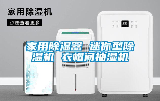 家用除湿器 迷你型芭乐APP下载官网入口新版 衣帽间抽湿机