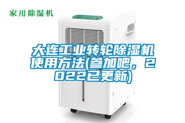 大连工业转轮芭乐APP下载官网入口新版使用方法(参加吧，2022已更新)