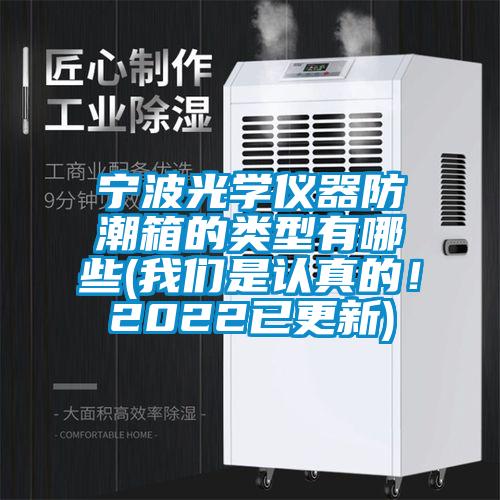 宁波光学仪器防潮箱的类型有哪些(芭乐视频APP下载官方是认真的！2022已更新)