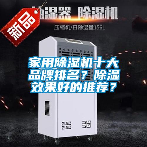 家用芭乐APP下载官网入口新版十大品牌排名？除湿效果好的推荐？