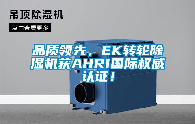 品质领先，EK转轮芭乐APP下载官网入口新版获AHRI国际权威认证！