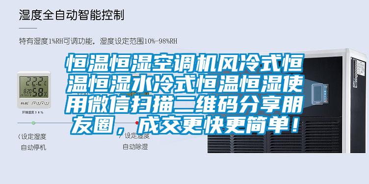 恒温恒湿空调机风冷式恒温恒湿水冷式恒温恒湿使用微信扫描二维码分享朋友圈，成交更快更简单！