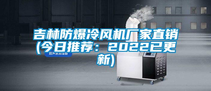 吉林防爆冷风机厂家直销(今日推荐：2022已更新)