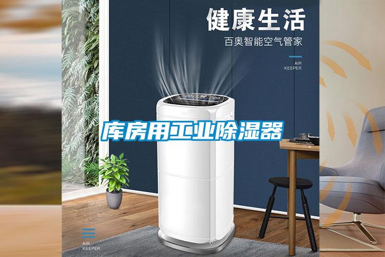 库房用工业除湿器