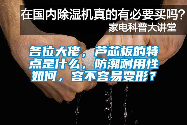 各位大佬，芦芯板的特点是什么，防潮耐用性如何，容不容易变形？