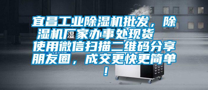 宜昌工业芭乐APP下载官网入口新版批发，芭乐APP下载官网入口新版厂家办事处现货  使用微信扫描二维码分享朋友圈，成交更快更简单！